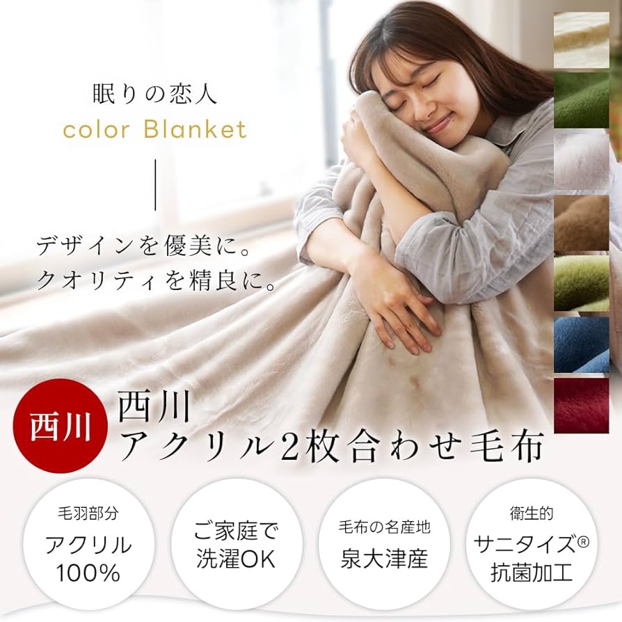 西川アクリル毛布　ダブル　（ふわふわに包まれる，眠りの恋人）180×210cm ふわふわに包まれる・・・ロングセラー“眠りの恋人”】東京西川
